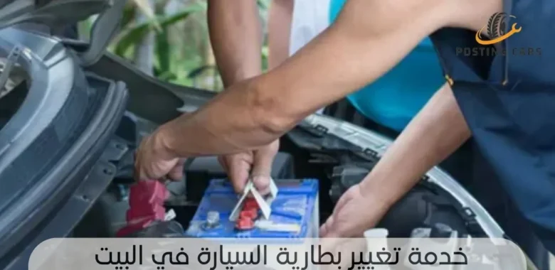 تغيير بطارية السيارة في البيت