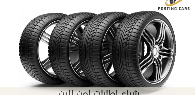 شراء اطارات اون لاين