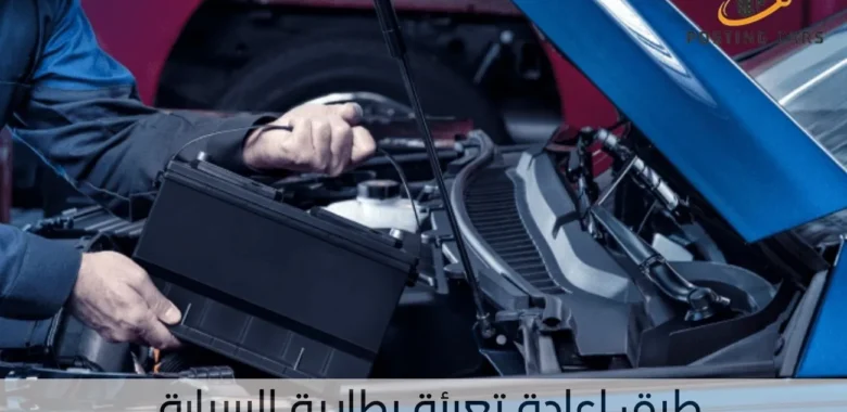 طرق اعادة تعبئة بطارية السيارة