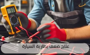 كيفية علاج ضعف بطارية السيارة