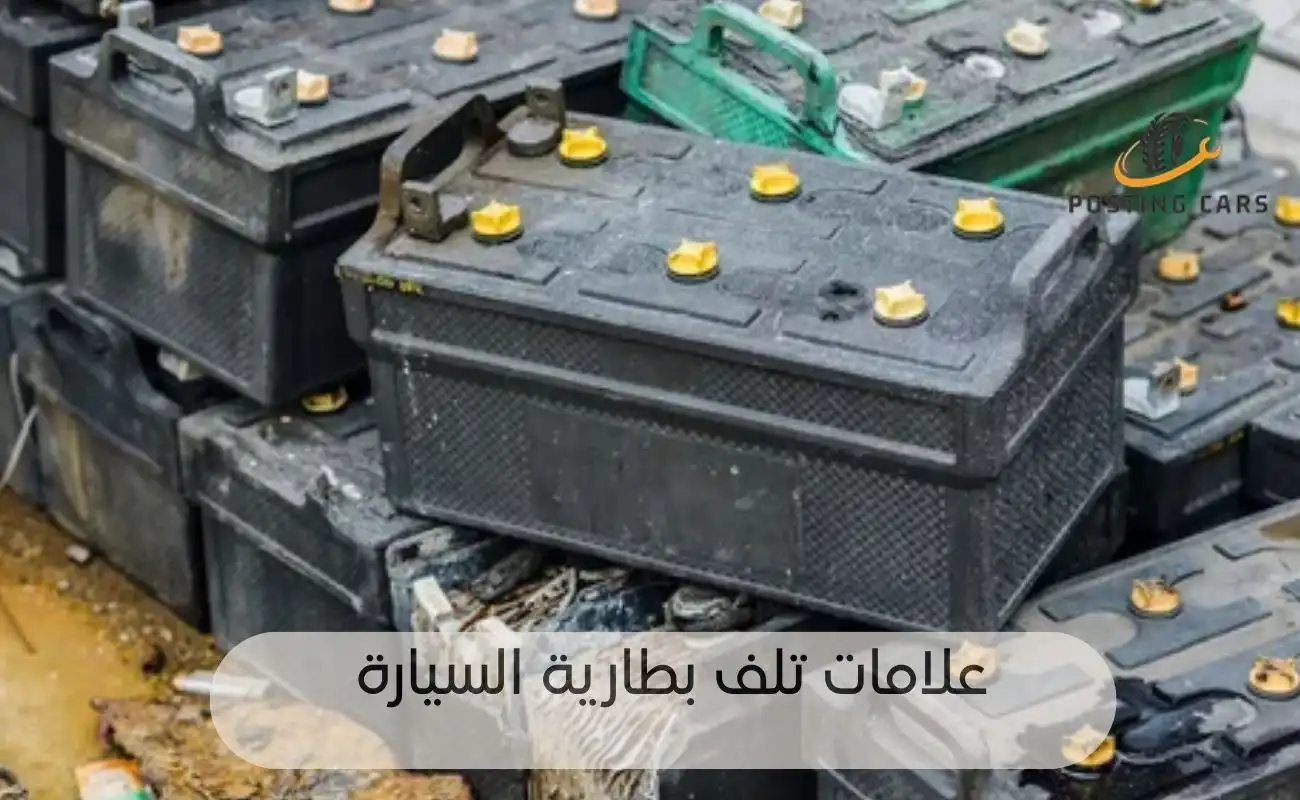 تغيير بطارية السيارة في البيت