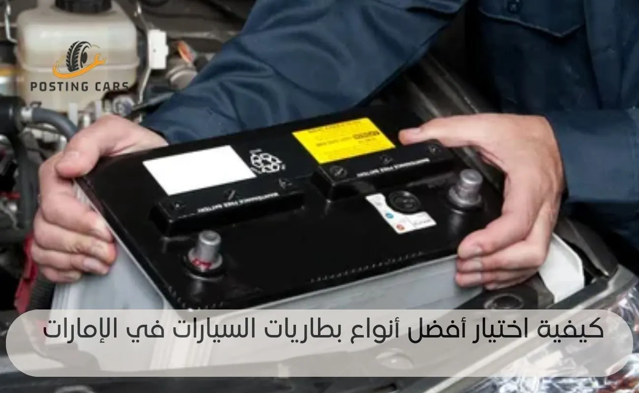 أفضل أنواع بطاريات السيارات في الإمارات