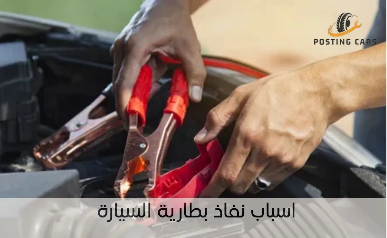 اسباب نفاذ بطارية السيارة