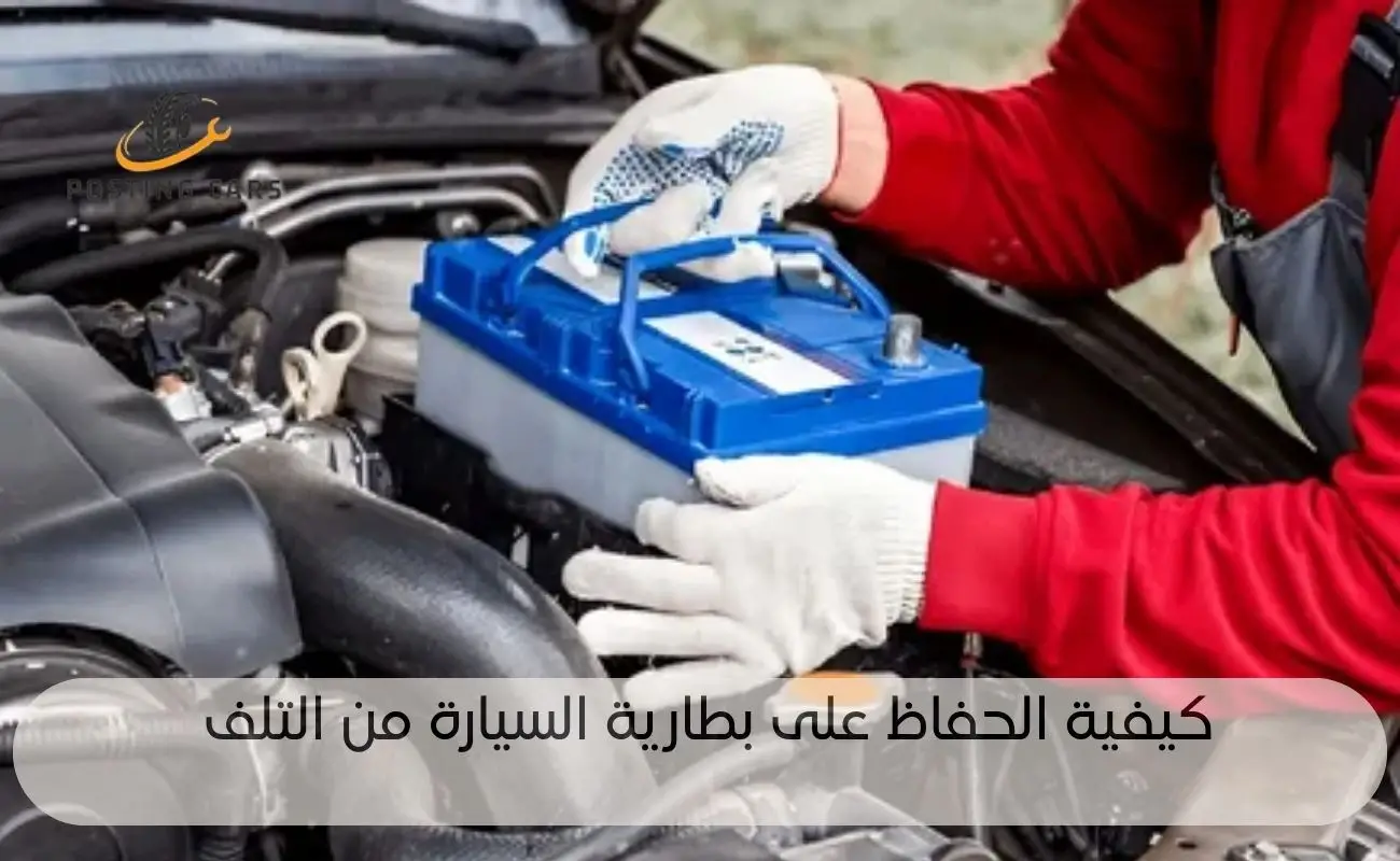 أفضل أنواع بطاريات السيارات في الإمارات