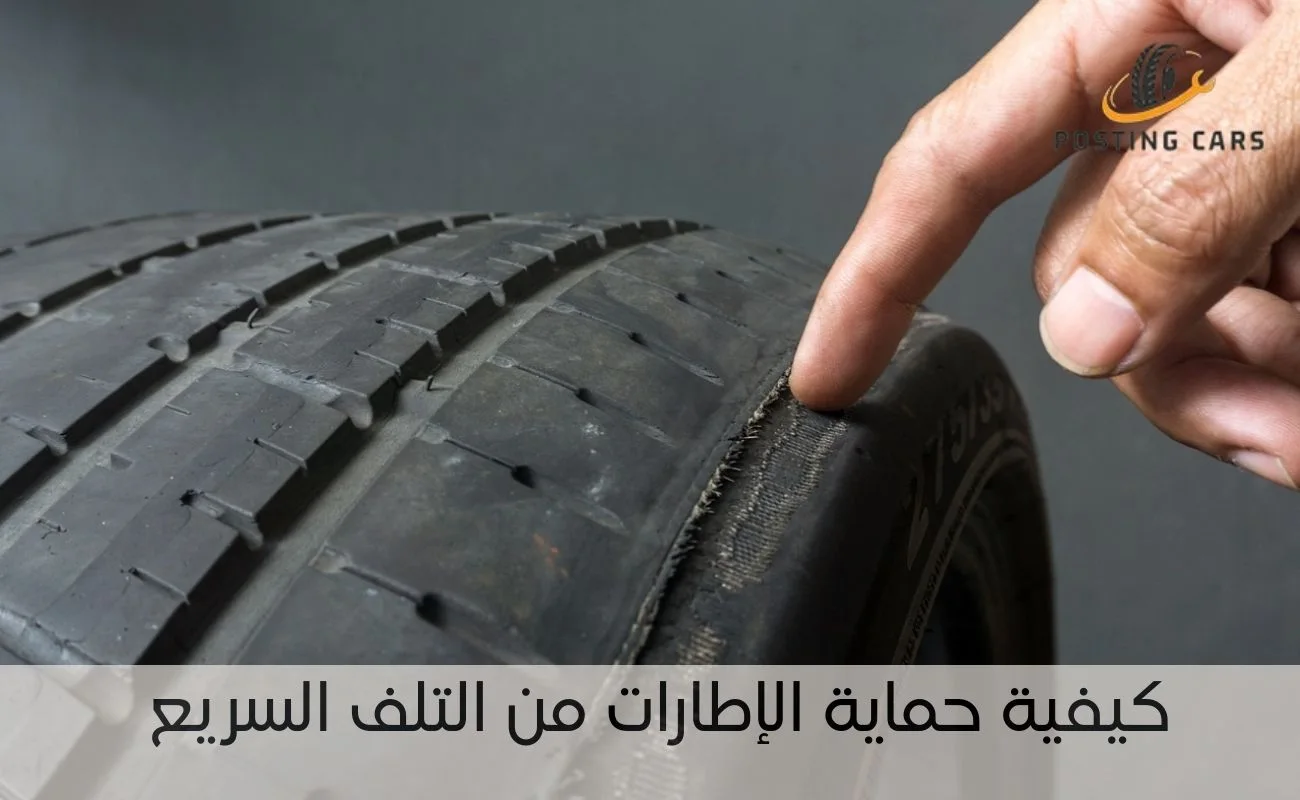 كيفية حماية الإطارات من التلف السريع