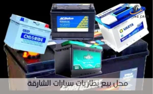 محل بيع بطاريات سيارات الشارقة