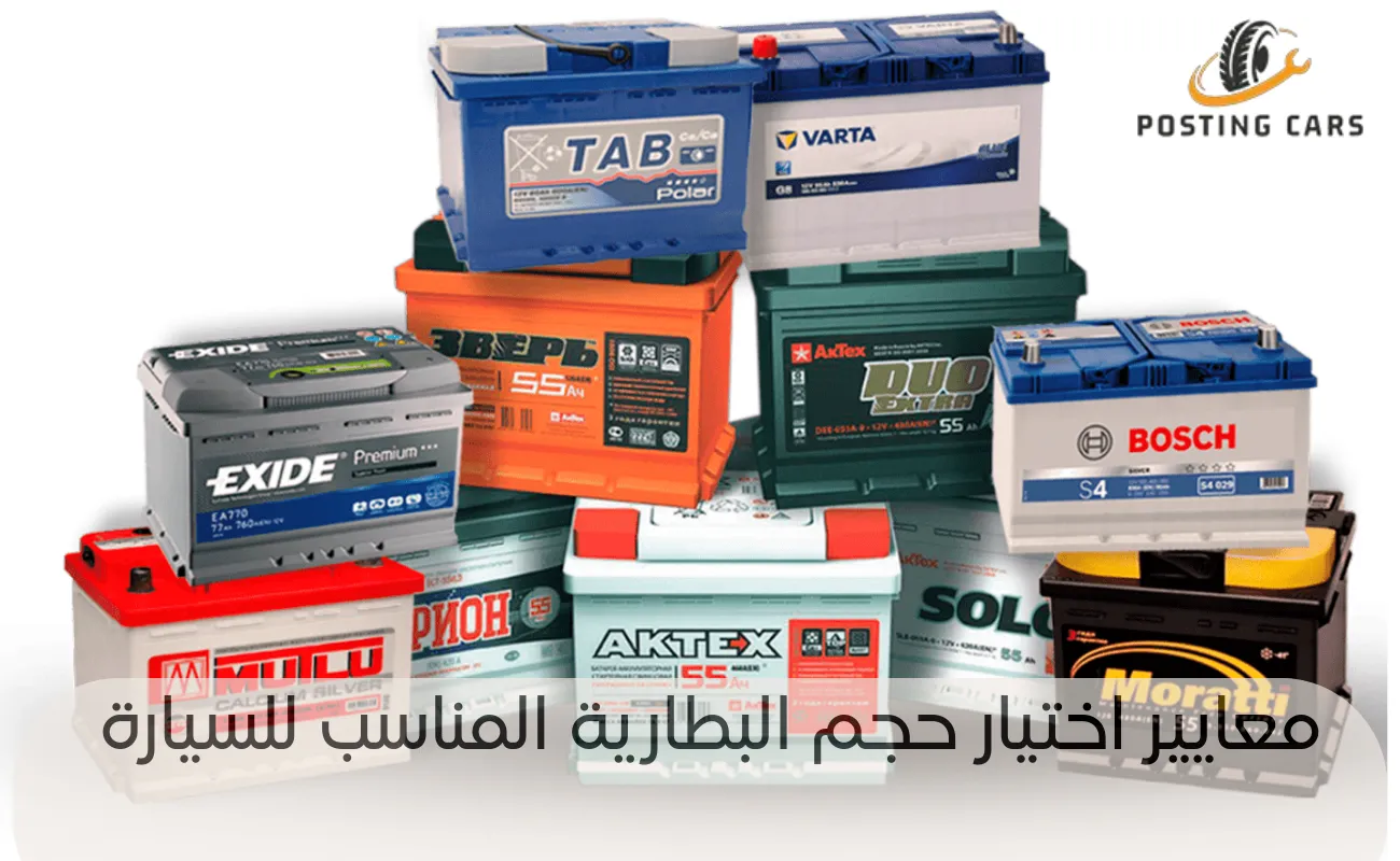معايير اختيار حجم البطارية المناسب للسيارة