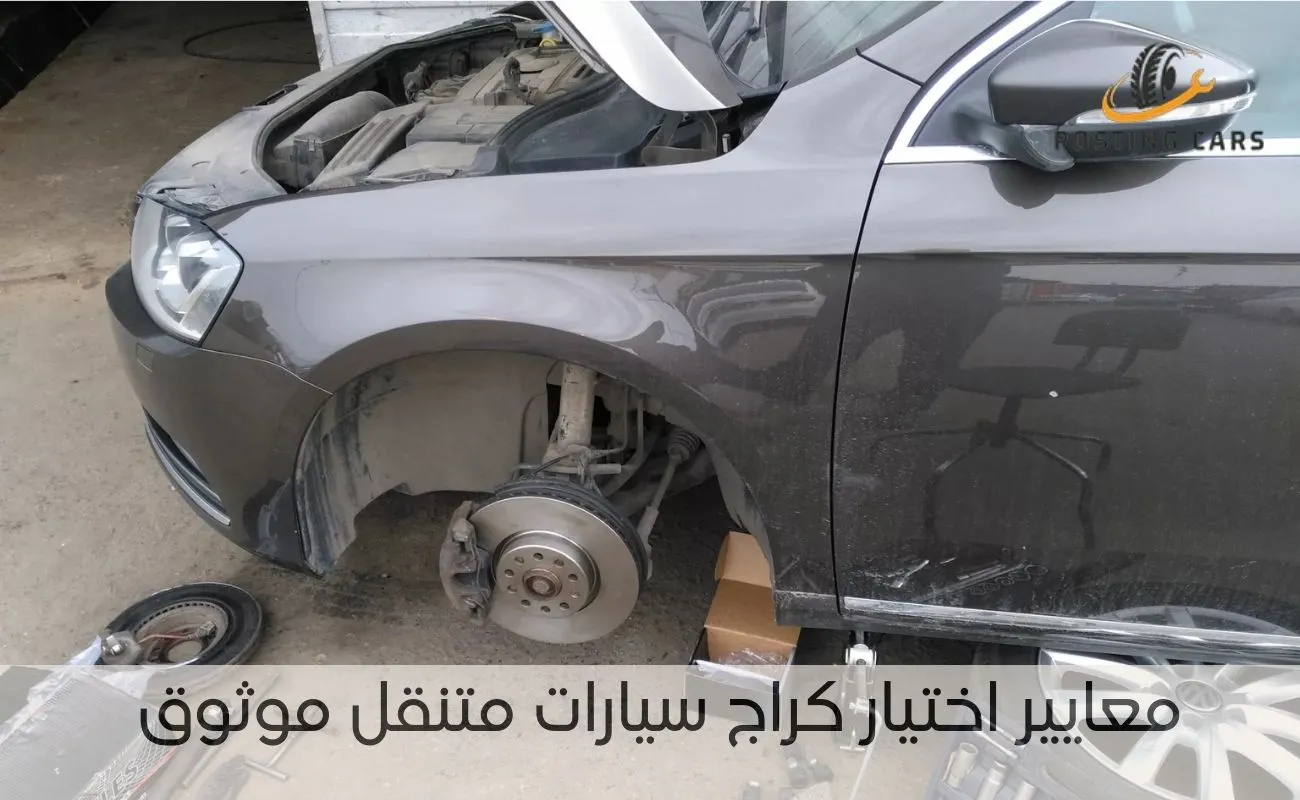 معايير اختيار كراج سيارات متنقل موثوق