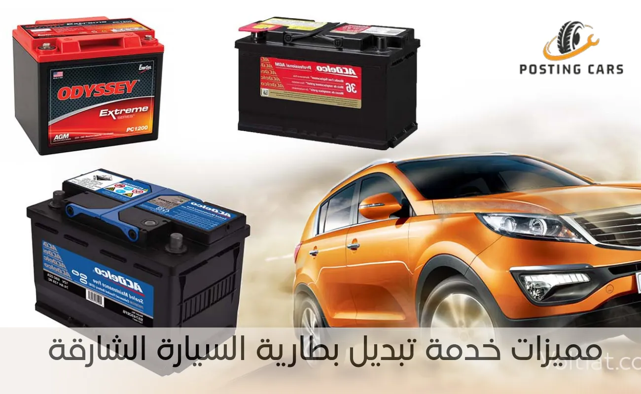 مميزات خدمة تبديل بطارية السيارة الشارقة