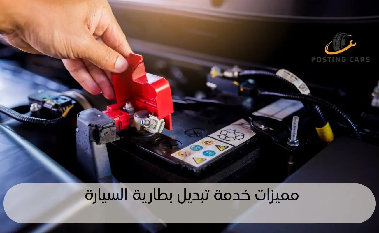 مميزات خدمة تبديل بطارية السيارة
