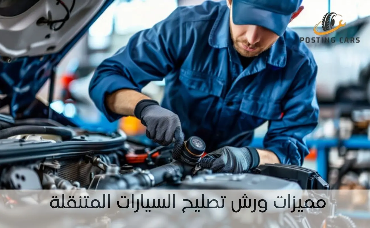مميزات ورش تصليح السيارات المتنقلة
