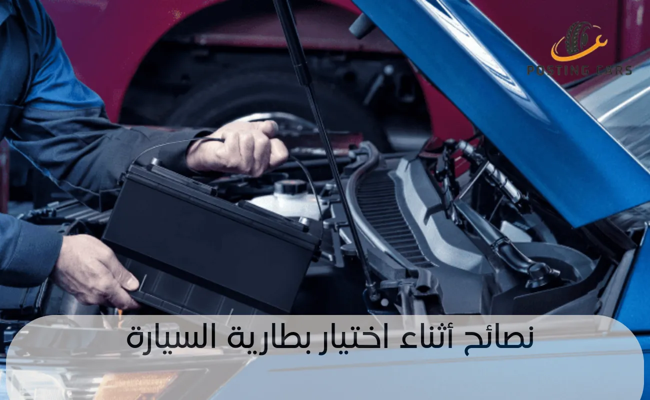 نصائح أثناء اختيار بطارية السيارة
