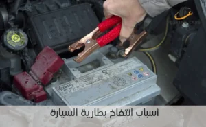أسباب انتفاخ بطارية السيارة