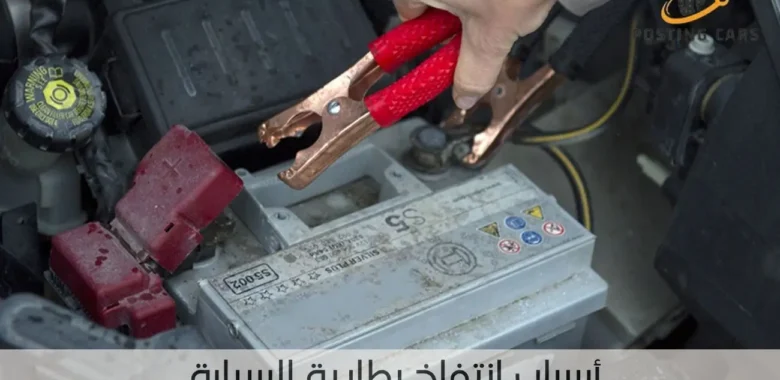 أسباب انتفاخ بطارية السيارة