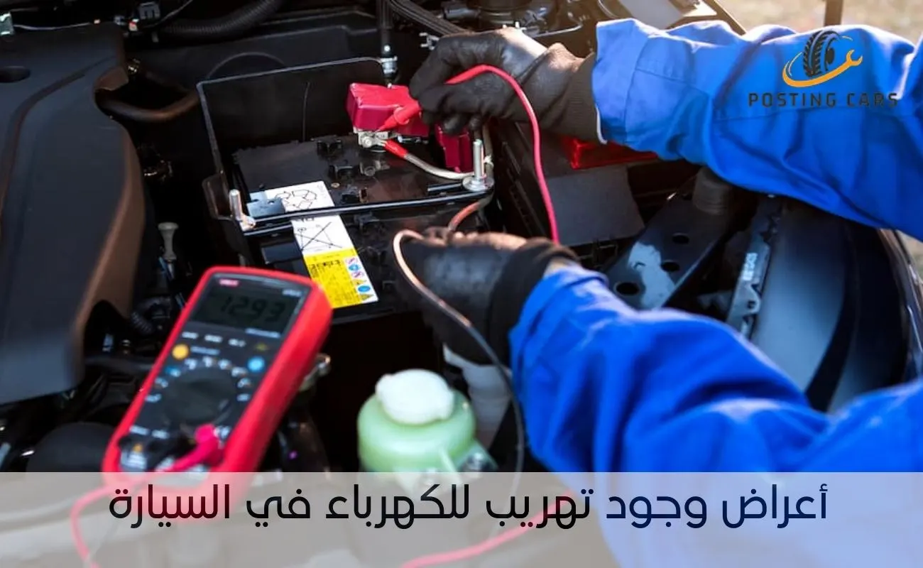 أعراض وجود تهريب للكهرباء في السيارة