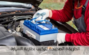 الطريقة الصحيحة لتركيب بطارية السيارة