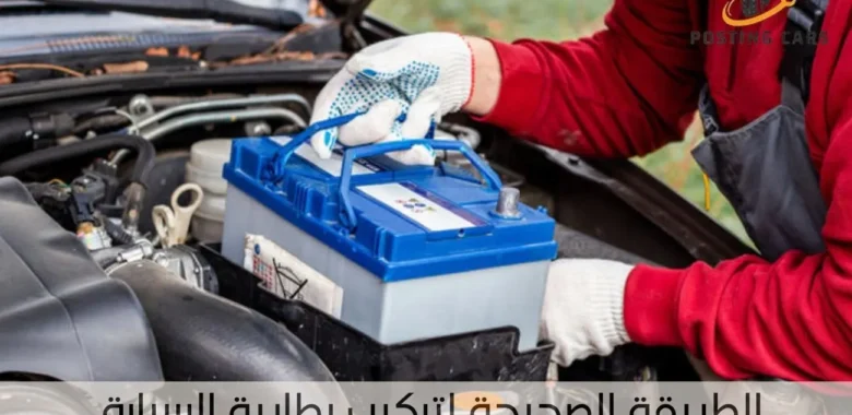 الطريقة الصحيحة لتركيب بطارية السيارة