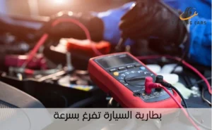 بطارية السيارة تفرغ بسرعة