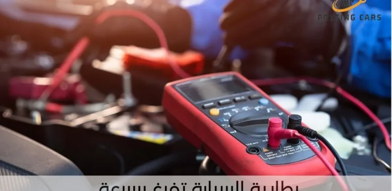 بطارية السيارة تفرغ بسرعة