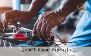 بطارية السيارة لا تشحن