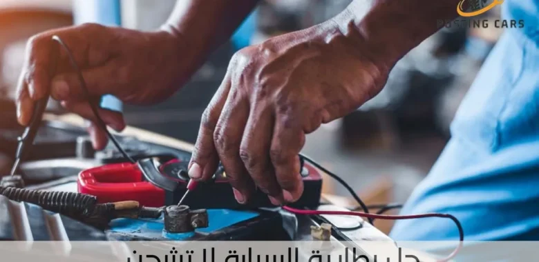 بطارية السيارة لا تشحن