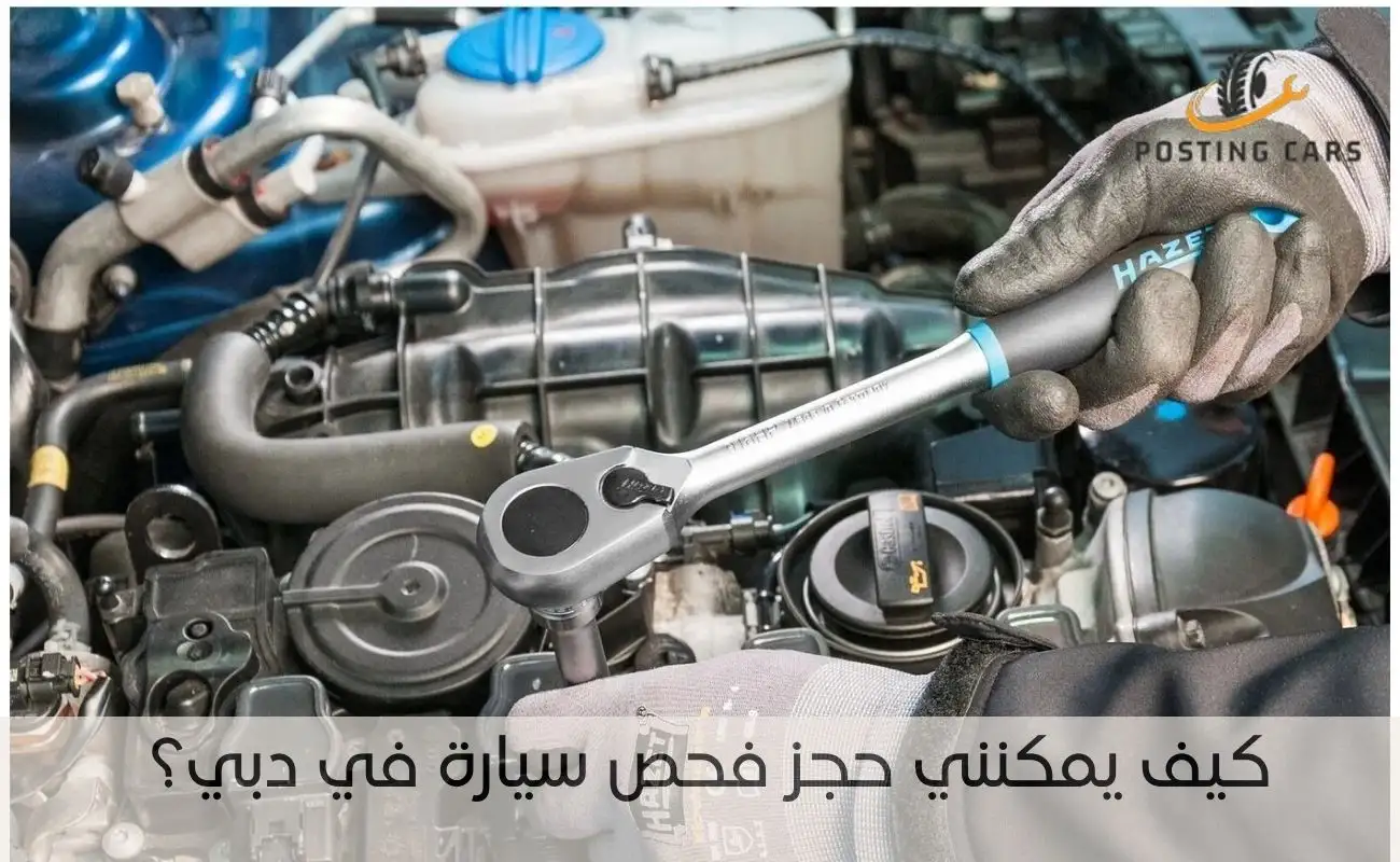 حجز فحص سيارة في دبي