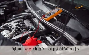 حل مشكلة تهريب الكهرباء في السيارة