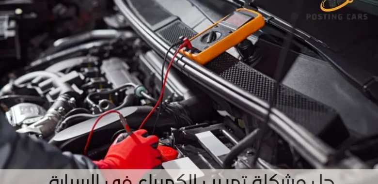 حل مشكلة تهريب الكهرباء في السيارة