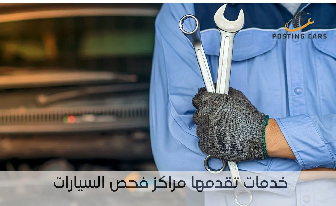 خدمات تقدمها مراكز فحص السيارات