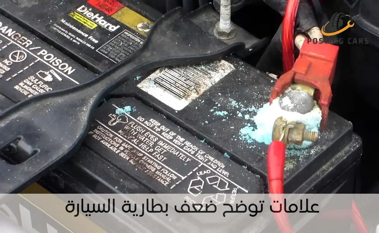 علامات توضح ضعف بطارية السيارة