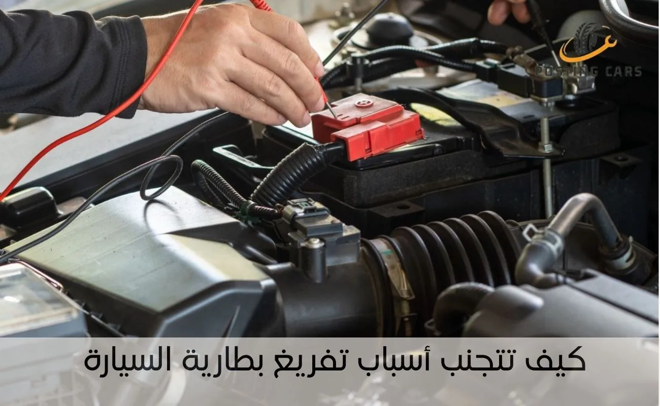 كيف تتجنب أسباب تفريغ بطارية السيارة