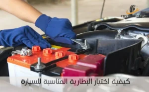 كيفية اختيار البطارية المناسبة للسيارة