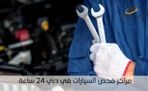 مراكز فحص السيارات في دبي 24 ساعة
