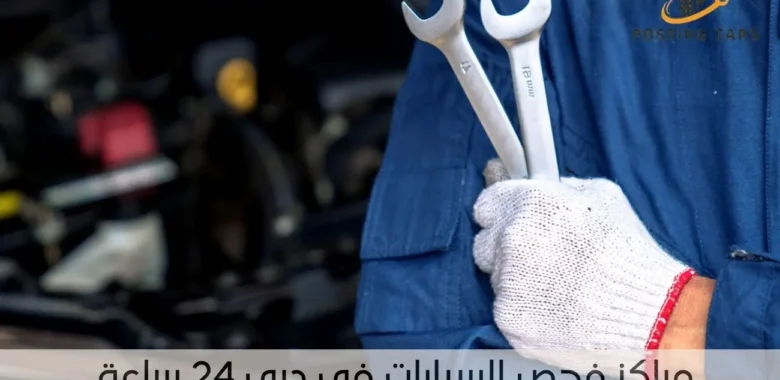 مراكز فحص السيارات في دبي 24 ساعة