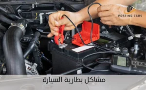 مشاكل بطارية السيارة