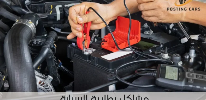 مشاكل بطارية السيارة