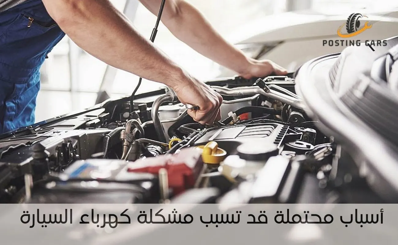 مشكلة كهرباء السيارة