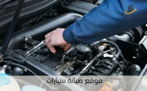 موقع صيانة سيارات