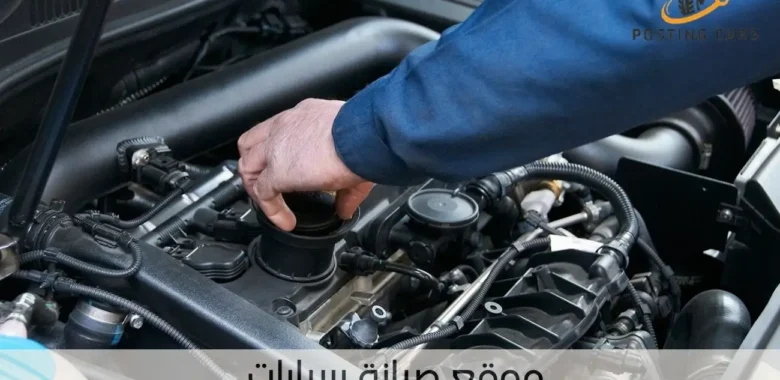 موقع صيانة سيارات