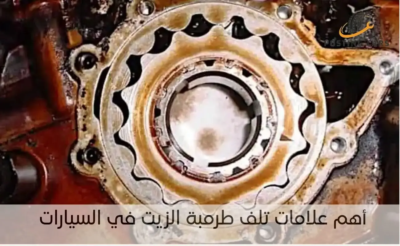 أهم علامات تلف طرمبة الزيت في السيارات