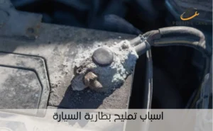 اسباب تمليح بطارية السيارة