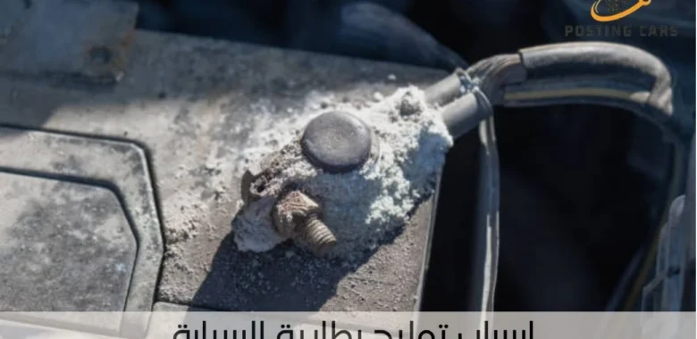 اسباب تمليح بطارية السيارة