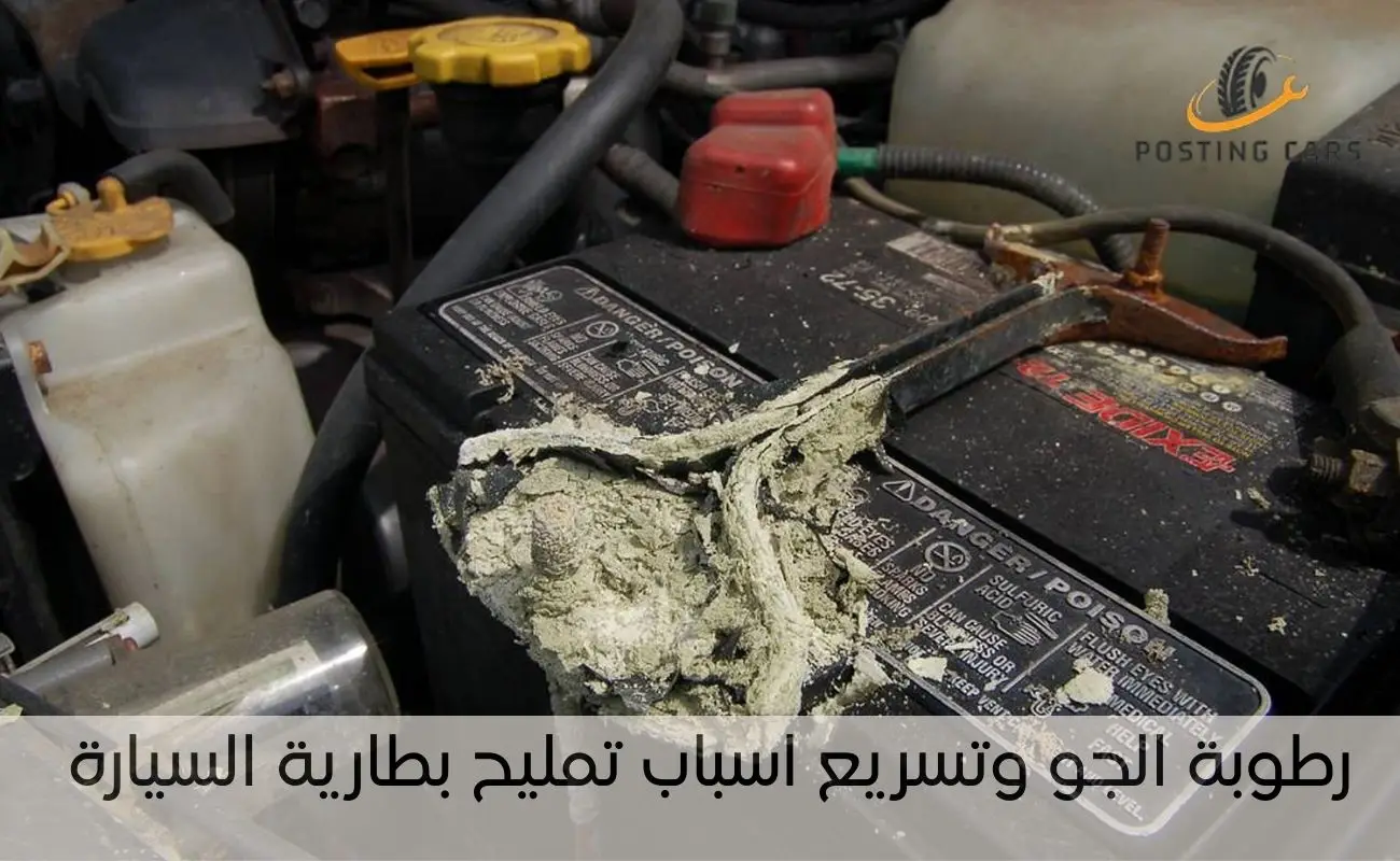 رطوبة الجو وتسريع اسباب تمليح بطارية السيارة
