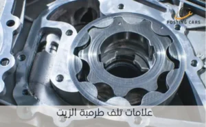 علامات تلف طرمبة الزيت