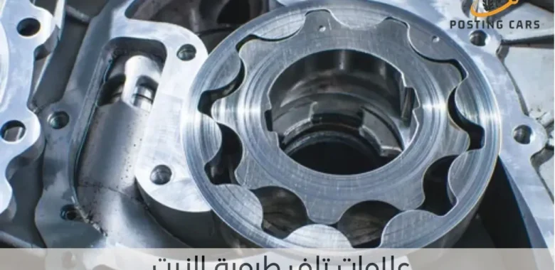 علامات تلف طرمبة الزيت