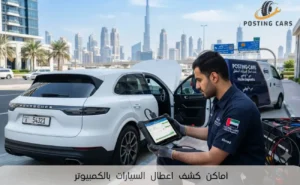 أماكن كشف اعطال السيارات بالكمبيوتر