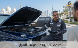 الخدمة السريعة لصيانة السيارات
