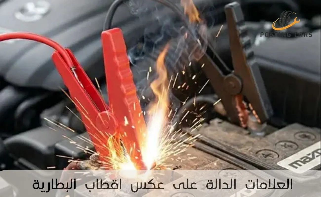 العلامات الدالة على عكس اقطاب البطارية