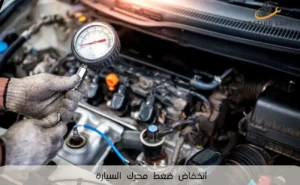انخفاض ضغط محرك السيارة