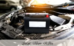 بطاريات سيارات عجمان